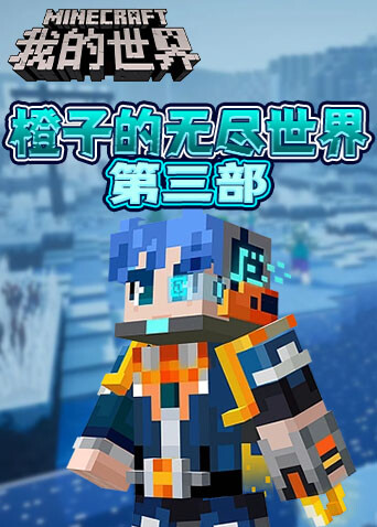 橙子的无尽世界 第三部