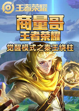 商量哥王者荣耀 觉醒模式之秦王绕柱
