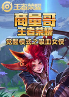 商量哥王者荣耀 觉醒模式之吸血女侠
