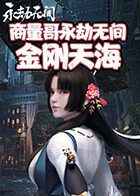 商量哥永劫无间 金刚天海