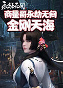 商量哥永劫无间 金刚天海