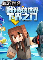 咔咔我的世界 下界之门