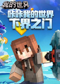 咔咔我的世界 下界之门