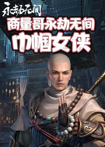 商量哥永劫无间 巾帼女侠