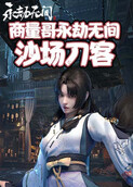 商量哥永劫无间 沙场刀客