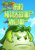 米粒植物大战僵尸 酒仙僵尸