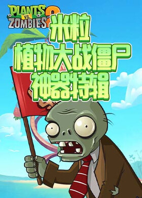米粒植物大战僵尸 神器特辑