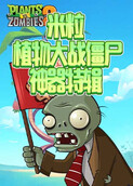 米粒植物大战僵尸 神器特辑