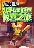 小城我的世界 惊喜之旅