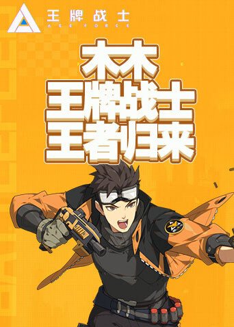 木木王牌战士 王者归来