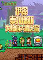 伊泽泰拉瑞亚 失败的大师之旅