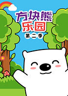 方块熊乐园 第二季