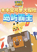 木木宝可梦大探险 岛屿霸主