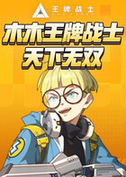 木木王牌战士 天下无双