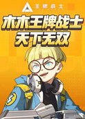 木木王牌战士 天下无双