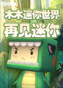 木木迷你世界 再见迷你