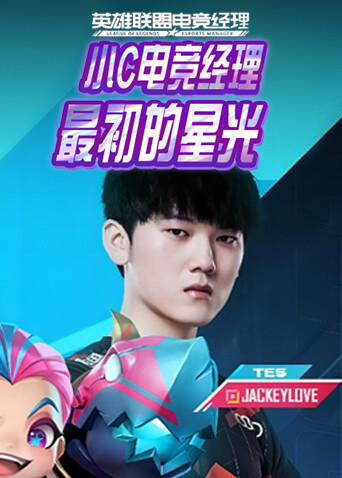 小c电竞经理 最初的星光