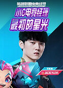 小c电竞经理 最初的星光