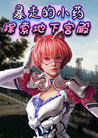 暴走的小药 探索地下宫殿