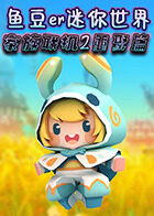鱼豆er迷你世界家族联机2 重聚篇