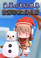 鱼豆er迷你世界家族联机2 野人篇