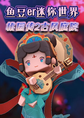 鱼豆er迷你世界桃园传2 古风庭院