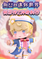 鱼豆er迷你世界桃园传2 神奇制作