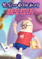 鱼豆er香肠派对 翻车现场