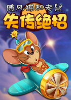 随风猫和老鼠 失传绝招