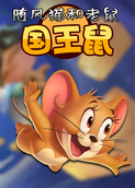 随风猫和老鼠 国王鼠