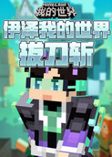 伊泽我的世界 拔刀斩
