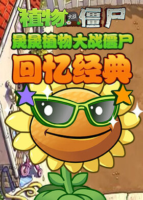 晟晟植物大战僵尸 回忆经典