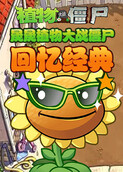 晟晟植物大战僵尸 回忆经典