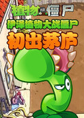 伊泽植物大战僵尸 初出茅庐
