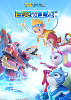 宇宙护卫队之百变霸王龙 第二季