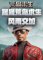 晟晟荒岛求生 风雨交加