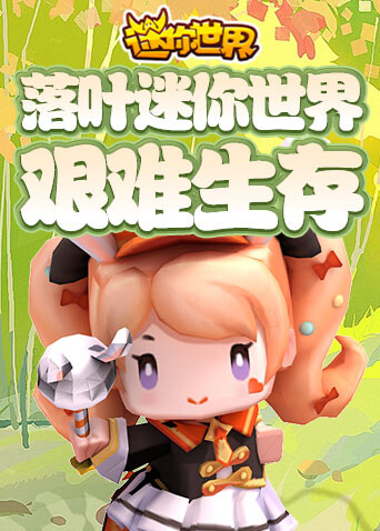 晟晟迷你世界 迷你生存