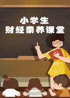 小学生财经素养课堂