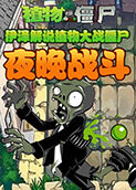 伊泽解说植物大战僵尸 夜晚战斗