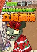 青衫解说植物大战僵尸 立场调换