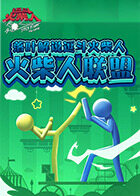 落叶解说逗斗火柴人 火柴人联盟