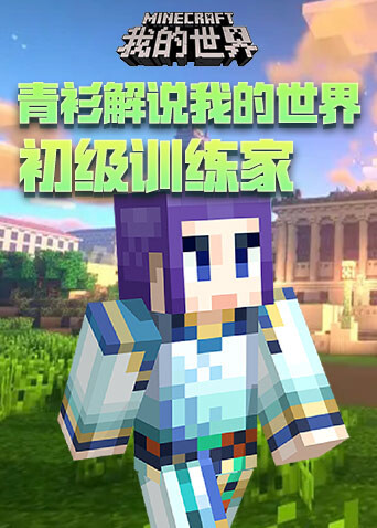 青衫解说我的世界 初级训练家