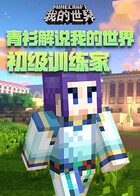 青衫解说我的世界 初级训练家