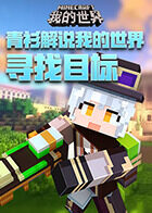 青衫解说我的世界 寻找目标