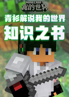 青衫解说我的世界 知识之书