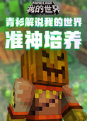 青衫解说我的世界 准神培养