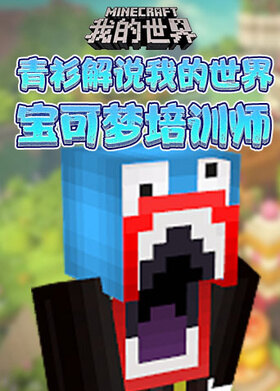 青衫解说我的世界 宝可梦训练师