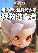 月读解说逃跑吧少年 拯救逃亡者