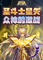圣斗士星矢-众神的激战