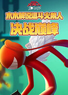 木木解说逗斗火柴人 决战巅峰